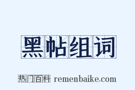 黑帖组词是什么意思的图片